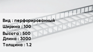 Кабельный лоток перфорированный 100 *500 *3000 *1.2